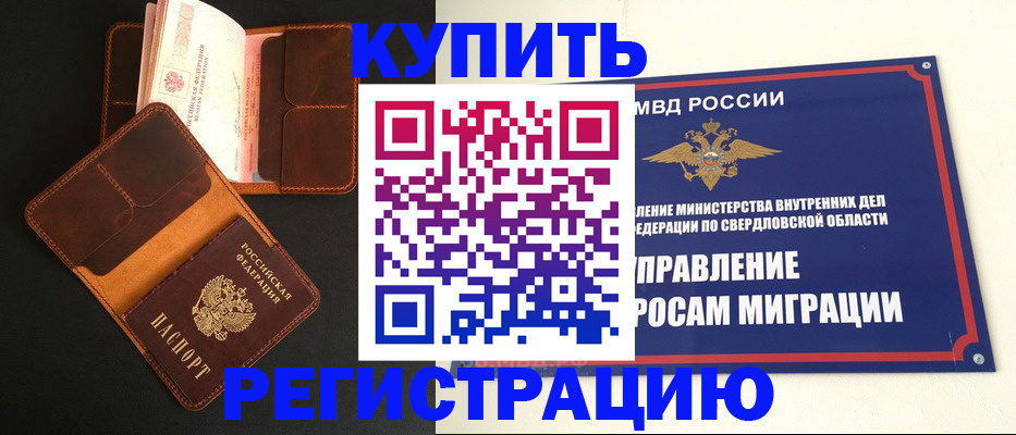 временная прописка в Свободном